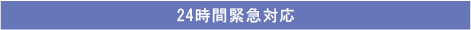 夜間・休日の対応
