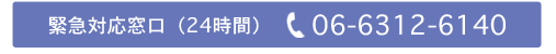緊急対応窓口（24時間）06-6312-6140