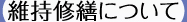 【維持修繕について】