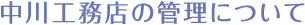 中川工務店の管理について