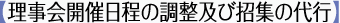 【総会開催日程等の調整及び会場の手配、召集通知及び議案書の配布】