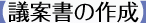 【総会議事録(案)の作成】