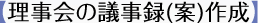 【総会議事録(案)の作成】