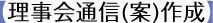 【総会議事録(案)の作成】