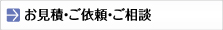 お見積・ご依頼・ご相談