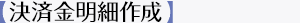 【決済金明細作成】