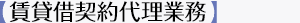 【賃貸借契約代理業務】