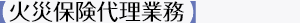 【火災保険代理業務】