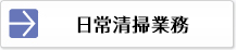 日常清掃業務