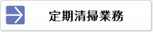 定期清掃業務