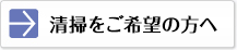 清掃業務実績
