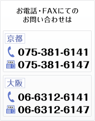 マンション管理に関するお問い合わせは→問合せフォーム｜お電話・ＦＡＸにてのお問いわせは　京都、電話：075-381-6344　FAX：075-381-6345　大阪、電話：06-6312-6141　FAX：06-6312-6147