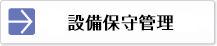 設備保守管理業務