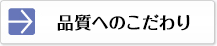 品質へのこだわり