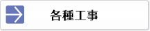 各種工事