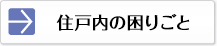 住戸内の困りごと