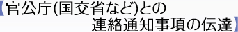 【官公庁(国交省など)との連絡通知事項の伝達】