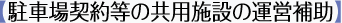 【駐車場契約等の共用施設の運営補助】