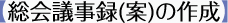 【総会議事録(案)の作成】