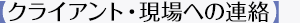 【クライアント・現場への連絡】