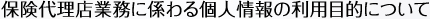 保険代理店業務に係わる個人情報の利用目的について