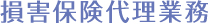 損害保険代理業務