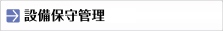 設備保守管理業務