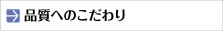 品質へのこだわり