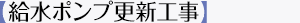 【給水ポンプ更新工事】