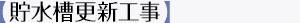 【貯水槽更新工事】