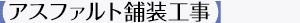 【アスファルト舗装工事】