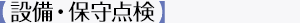 【設備・保守点検】