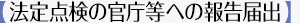 【法定点検の官庁等への報告届出】