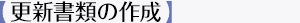 【更新書類の作成】