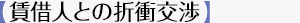 【貸借人との折衝交渉】