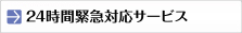 24時間緊急対応サービス