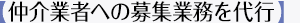 【仲介業者への募集業務を代行】