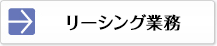 リーシング業務