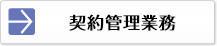 賃貸借契約代理業務