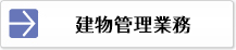 建物管理業務