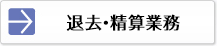 退去・精算業務