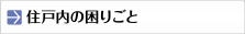 住戸内の困りごと