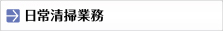 日常清掃業務