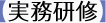 【実務研修】