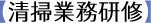 【清掃業務研修】