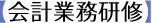 【会計業務研修】