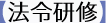 【法令研修】