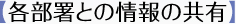【各部署との情報の共有】