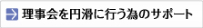理事会を円滑に行う為のサポート