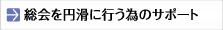 総会を円滑に行う為のサポート